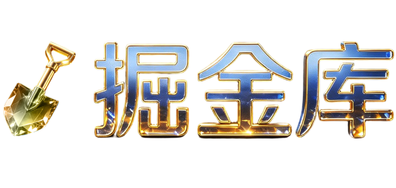 掘金库- 互联网项目思维分享站